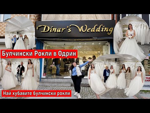 Видео: Булчински Рокли В Одрин | Dinars Wedding