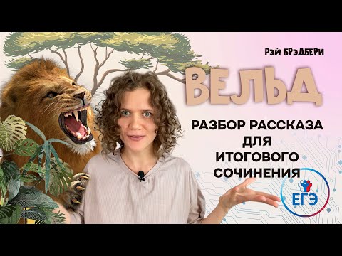 Видео: Рэй Брэдбери «Вельд»: Как умный дом влияет на людей? | Разбор рассказа для итогового сочинения