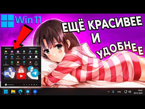 Видео: ДЕЛАЕМ WINDOWS 11 КРАСИВЕЕ И УДОБНЕЕ | Правильная Установка, Настройка и прокачка лучше windows 10