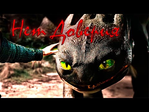 Видео: Беззубик / Нет доверия (Совместно с @NF_Victor )