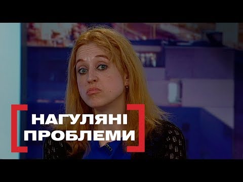 Видео: НАГУЛЯНІ ПРОБЛЕМИ. Стосується кожного. Ефір від 22.04.2019