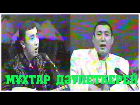 Видео: АЙТЫС.   ДӘУЛЕТКЕРЕЙ КӘПҰЛЫ МЕН МҰХТАР ҚУАНДЫҚОВ