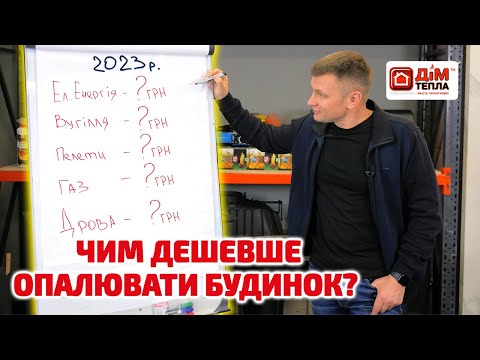 Видео: Що вигідніше: ГАЗ, ДРОВА, ЕЛЕКТРОЕНЕРГІЯ чи ВУГІЛЛЯ? Рахуємо в гривнях