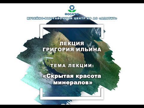 Видео: Лекция "Скрытая красота минералов".