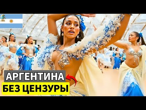 Видео: САМАЯ «ГРЕШНАЯ» СТРАНА 2025? Реальная жизнь в Аргентине! Потрясающие факты об Аргентине