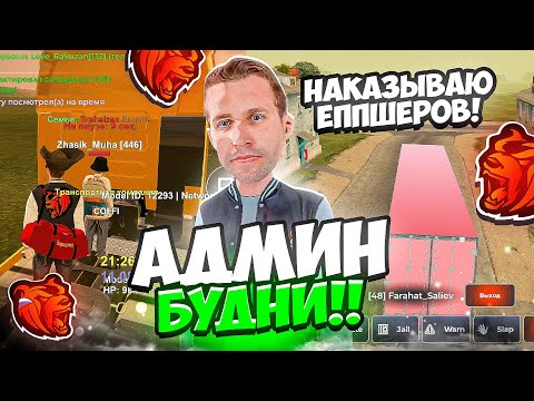 Видео: АДМИН БУДНИ! СЛЕЖУ И НАКАЗЫВАЮ ЕППШЕРОВ НА БЛЕК РАША // BLACK RUSSIA