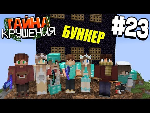 Видео: ВЫЖИВАНИЕ В МАЙНКРАФТ - ТАЙНА КРУШЕНИЯ # 23 | ПОСТРОЙКА БУНКЕРА  | ВАНИЛЬНОЕ ВЫЖИВАНИЕ В MINECRAFT