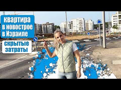 Видео: СКОЛЬКО СТОИТ НОВАЯ КВАРТИРА В ИЗРАИЛЕ (НА САМОМ ДЕЛЕ!)