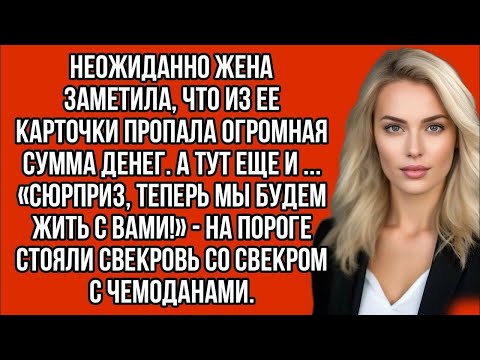Видео: Сюрприз, теперь мы будем жить с вами! — на пороге стояли свекровь со свекром с чемоданами.