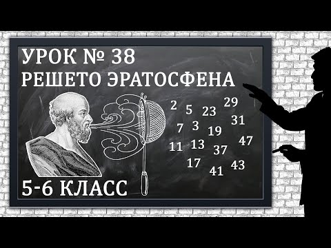 Видео: Изучаем математику с нуля / Урок № 38 / Решето Эратосфена