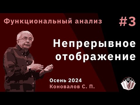 Видео: Функциональный анализ 3. Непрерывное отображение