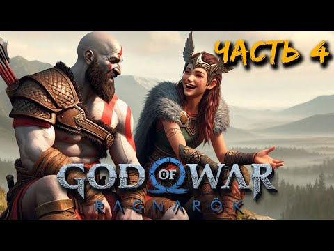 Видео: God of War Ragnarök (часть 4) - Возвращение Атрея из Ярика. Фрея в разводе XD