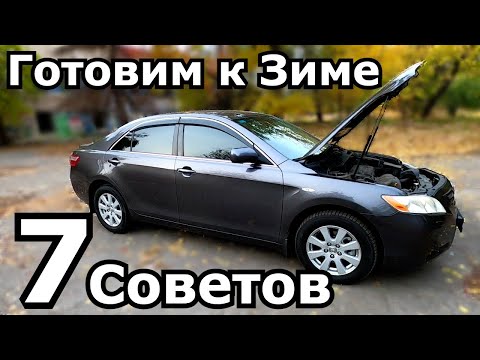 Видео: Готовим автомобиль к Зиме. 7 полезных советов. Что менять, куда смотреть, что проверить перед Зимой