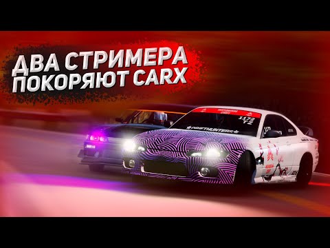 Видео: ДВА СТРИМЕРА ПОКОРЯЮТ ПРОСТОРЫ CARX! (Нарезка с твича #1)