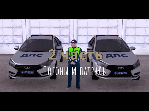 Видео: НОВЫЕ ПОГОНИ И ПЕРВЫЙ ПАТРУЛЬ /AMAZING RP