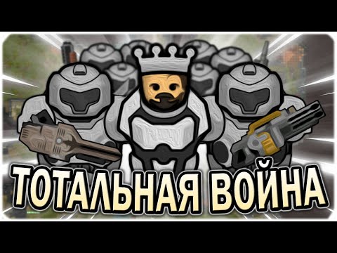 Видео: ТОТАЛЬНАЯ ВОЙНА В РИМВОРЛД | RIMWORLD
