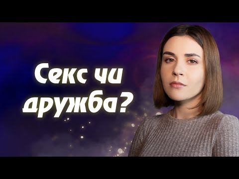Видео: Чому ми розуміємо залицяння неправильно?