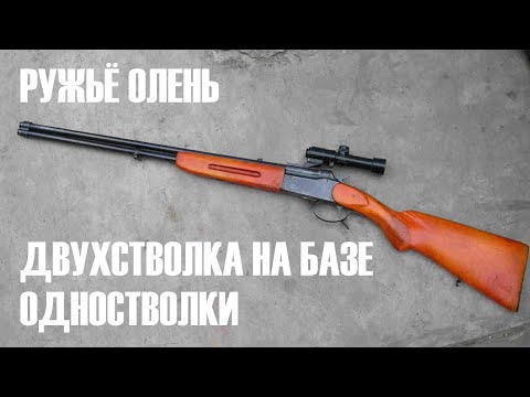 Видео: ✅ РУЖЬЁ ОЛЕНЬ. ОЧЕНЬ РЕДКАЯ ОТЕЧЕСТВЕНАЯ ВЕРТИКАЛКА.