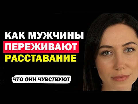 Видео: Как Мужчины Переживают Расставание. Скучает Ли Мужчина После Расставания? Что Чувствует? Психология