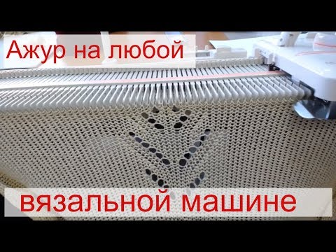 Видео: ажурный узор на Silver Reed LK150