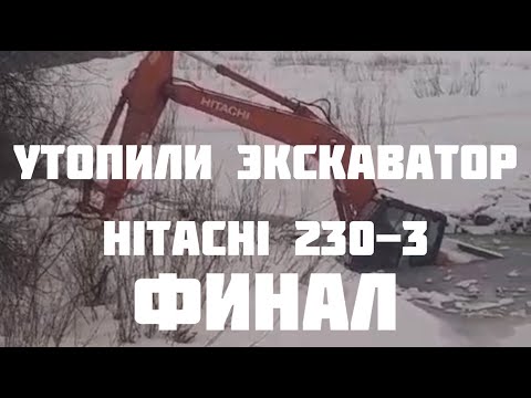 Видео: Восстановление утопленного экскаватора Hitachi ФИНАЛ