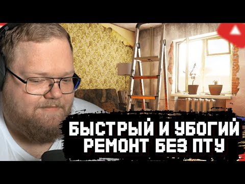 Видео: T2x2 ДЕЛАЕТ РЕМОНТ БАБУШКАМ в LOW BUDGET REPAIRS