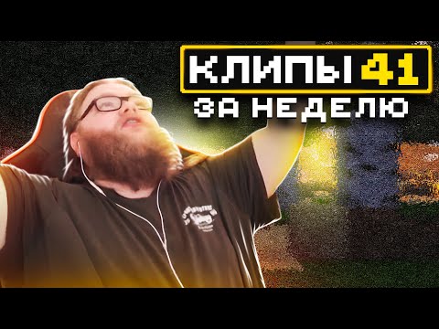 Видео: МайнШилд 4 | Клипы за неделю | Часть 41