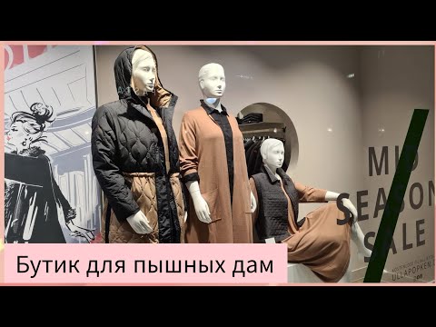 Видео: Обзор витрин бутика для полных дам.