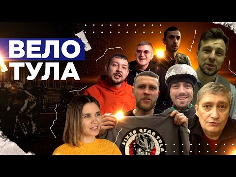 Видео: ВелоТула . Семь разных историй про Тульское велосообщество.