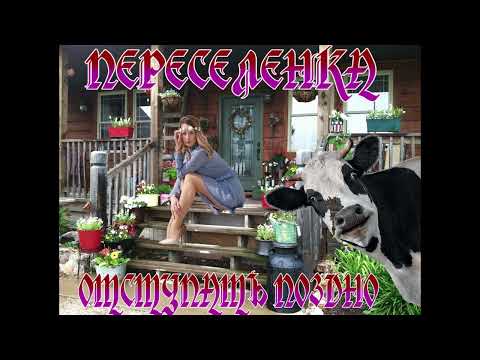 Видео: ЛЮБОВНОЕ ФЭНТЕЗИ / ПЕРЕСЕЛЕНКА , ОТСТУПАТЬ ПОЗДНО