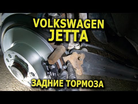 Видео: VW Jetta задние тормозные диски и колодки