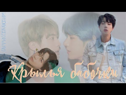 Видео: Крылья бабочки / Ritika / озвучка фанфика / тэджины