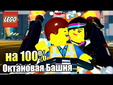 Видео: Лего Фильм Игра #19 — Октановая Башня на 100% {PS4} прохождение часть 19