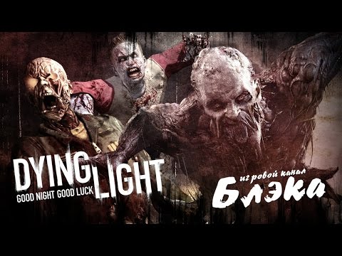 Видео: ПЕРВАЯ НОЧЬ *АДИЩЕ* [Dying Light]