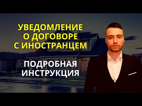 Видео: Уведомление о заключении договора с иностранцем | Заполнение и подача