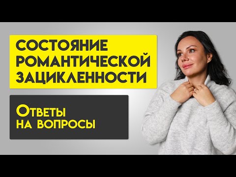 Видео: Состояние романтической зацикленности