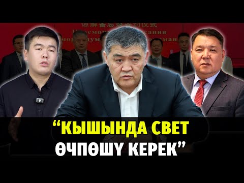 Видео: #БулЖумада: Кышында свет өчпөшү керек, бензин кымбатташы күтүлүүдө, УТРК башчысы алмашты