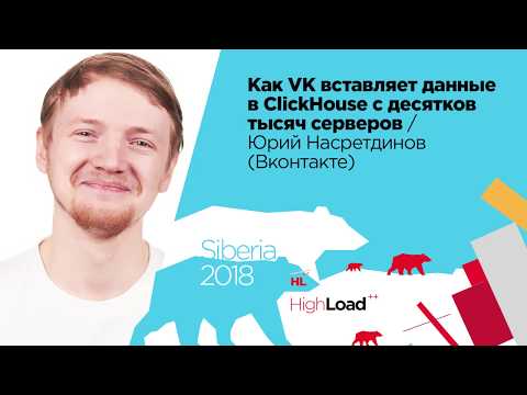 Видео: Как VK вставляет данные в ClickHouse с десятков тысяч серверов / Юрий Насретдинов (ВКонтакте)