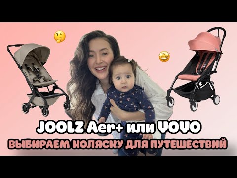 Видео: Joolz Aer+ или всемизвестная YoYo? Как выбрать? Обзор на самую легкую коляску для путешествий