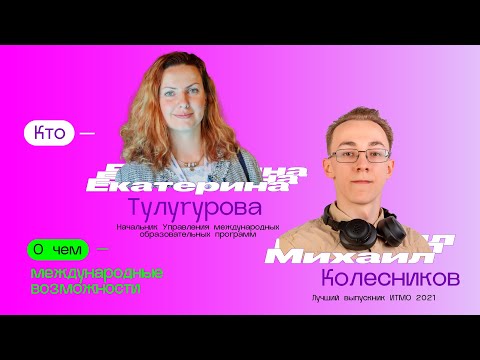 Видео: ITMO_ENTER - прямой эфир о международных возможностях в ИТМО