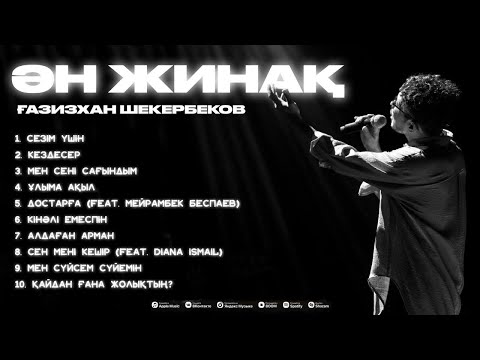 Видео: Ғазизхан Шекербеков - ҮЗДІК ӘНДЕР / TOP PLAYLISTS 2024