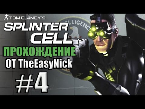 Видео: Splinter Cell. Прохождение. #4. ЦРУшный толстячок.