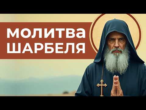 Видео: Молитва за фізичне зцілення | Молитва в тяжких обставинах життя | Молитва за зцілення до Шарбеля