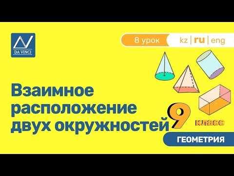 Видео: 9 класс, 8 урок, Взаимное расположение двух окружностей