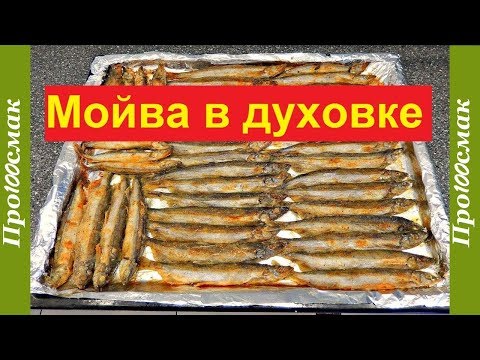 Видео: Мойва в духовке без запаха. Рецепт жареной мойвы