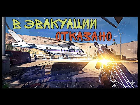 Видео: В ЭВАКУАЦИИ ОТКАЗАНО#dmz