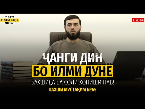 Видео: ИЛМ ва ДИН