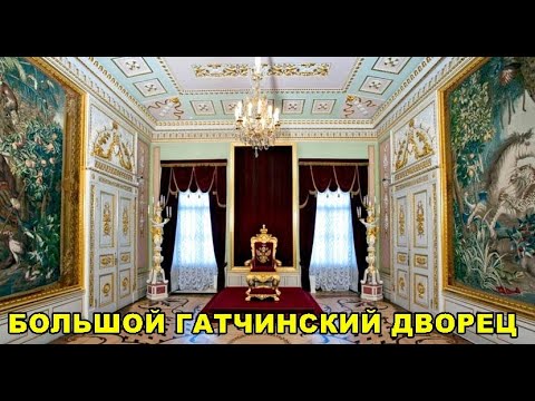 Видео: БОЛЬШОЙ ГАТЧИНСКИЙ ДВОРЕЦ