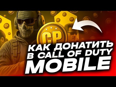 Видео: КАК ДОНАТИТЬ В CALL OF DUTY MOBILE ДЕШЕВО В РФ | ГДЕ КУПИТЬ CP CALL OF DUTY MOBILE | ДОНАТ В CODM