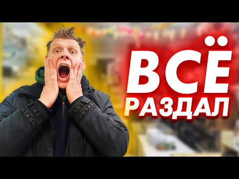 Видео: БЕСПЛАТНО РАЗДАЛ ВЕЩИ